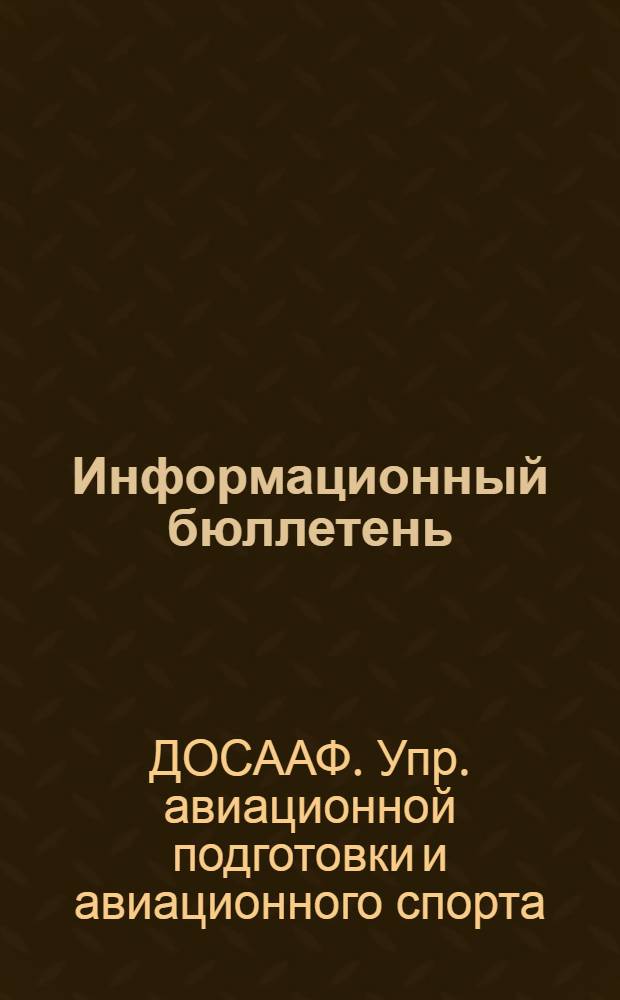 Информационный бюллетень