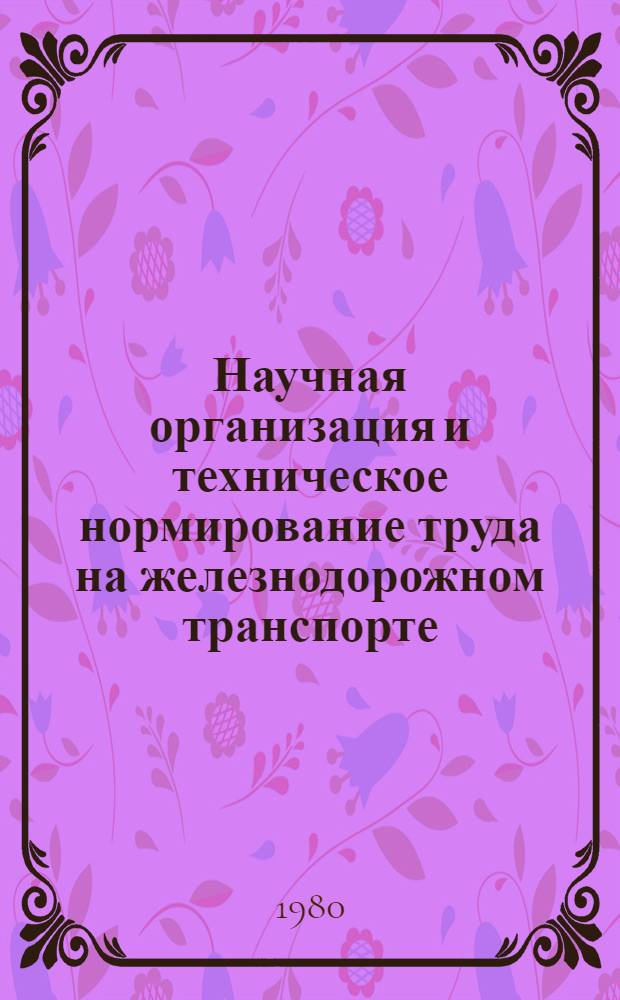 Научная организация и техническое нормирование труда на железнодорожном транспорте : (Конспект лекций для студентов заоч. фак. инж.-экон. спец.). Ч. 1