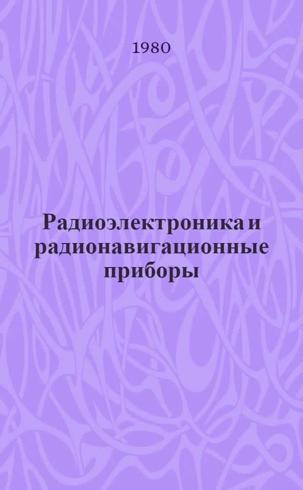 Радиоэлектроника и радионавигационные приборы : Конспект лекций. Разд. 1 : Основы судовой радиоэлектроники