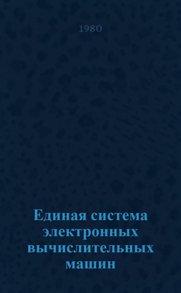 Единая система электронных вычислительных машин : Каталог