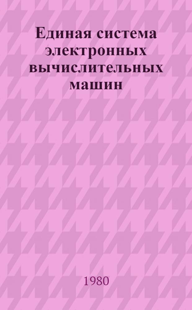 Единая система электронных вычислительных машин : Каталог. Т. 1 : Технические средства