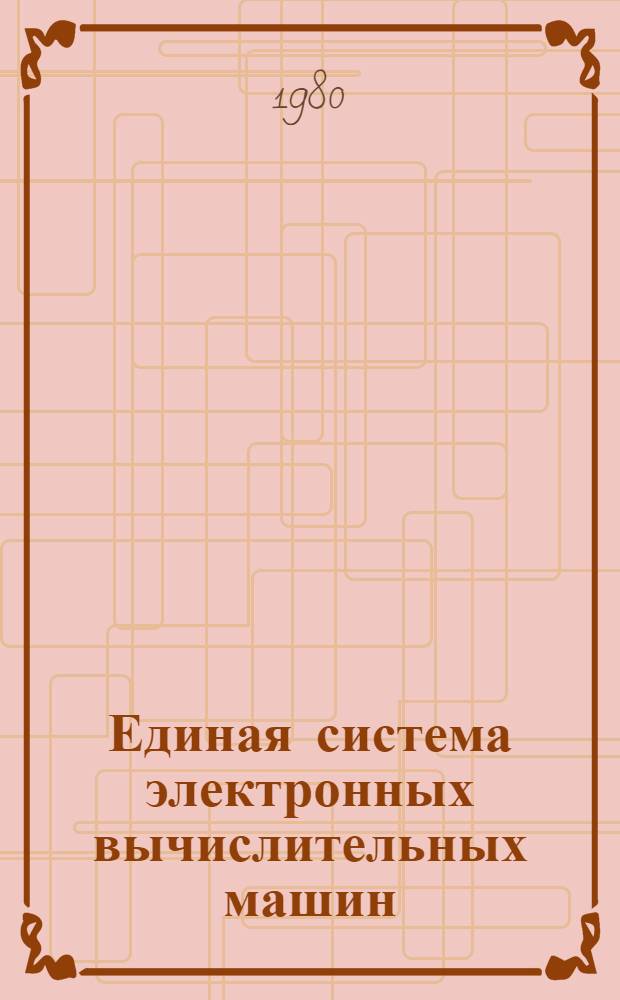 Единая система электронных вычислительных машин : Операц. система : Доп. возможности : Руководство систем. программиста : Ц51.804.002 Д35