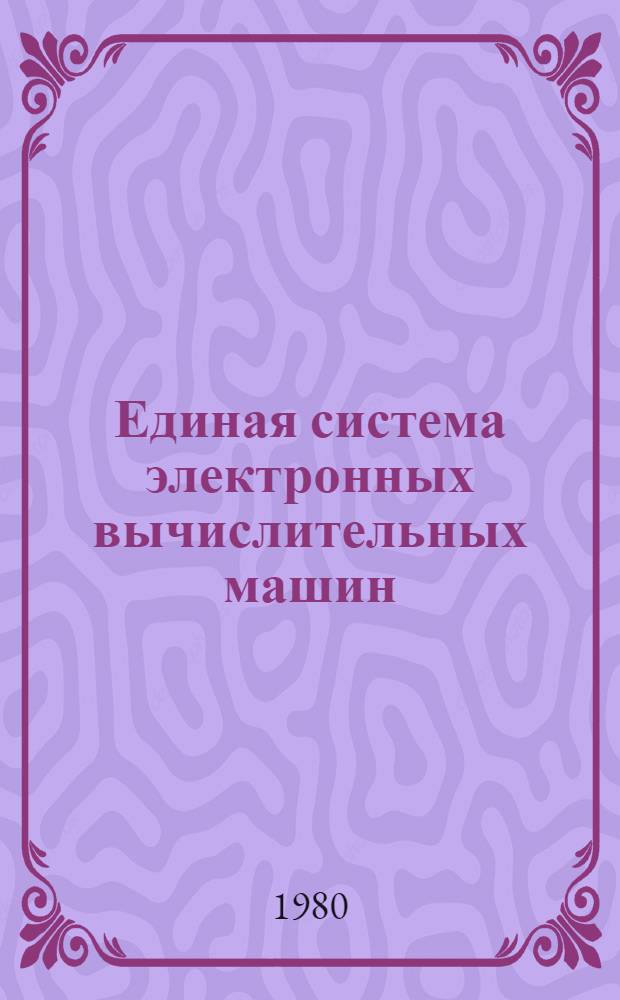 Единая система электронных вычислительных машин : Операц. система Доп. возможности Руководство систем. программиста Ц51.804.002 Д35. Ч. 2
