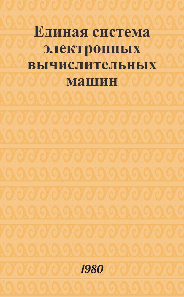 Единая система электронных вычислительных машин : Операц. система. Кобол Описание яз. Ц51.804.002 Д48. Ч. 1
