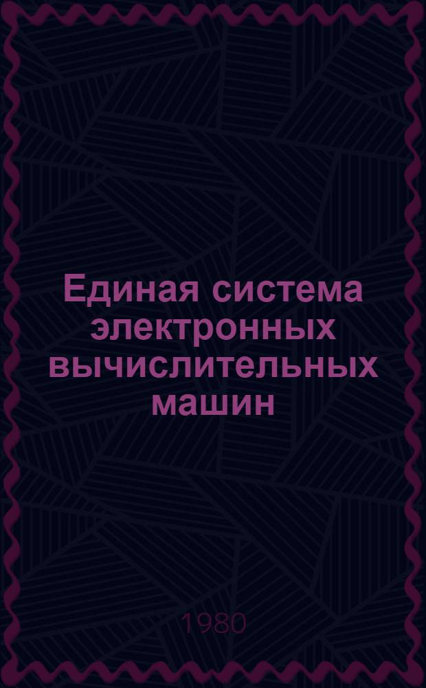 Единая система электронных вычислительных машин : Операц. система КОБОЛ : Описание языка : Ц51.804.002 Д48