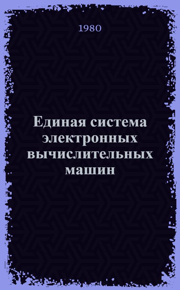 Единая система электронных вычислительных машин : Операц. система КОБОЛ Описание языка Ц51.804.002 Д48. Ч. 1