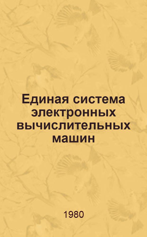 Единая система электронных вычислительных машин : Операц. система КОБОЛ Руководство программиста Ц51.804.002 Д49. Ч. 2