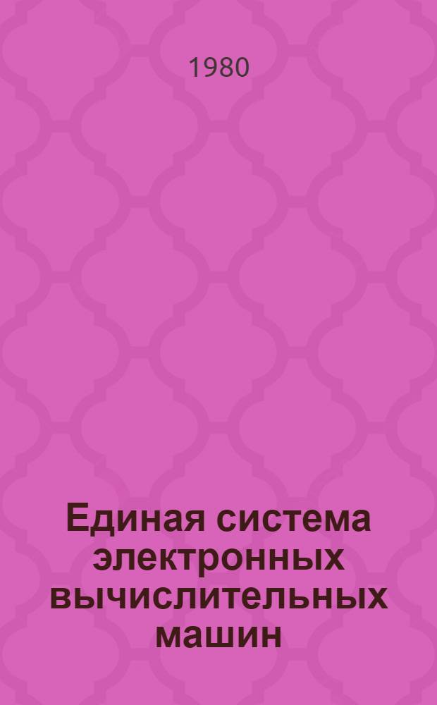 Единая система электронных вычислительных машин : Операц. система. КОБОЛ Руководство программиста Ц51.804.002 Д49. Ч. 1