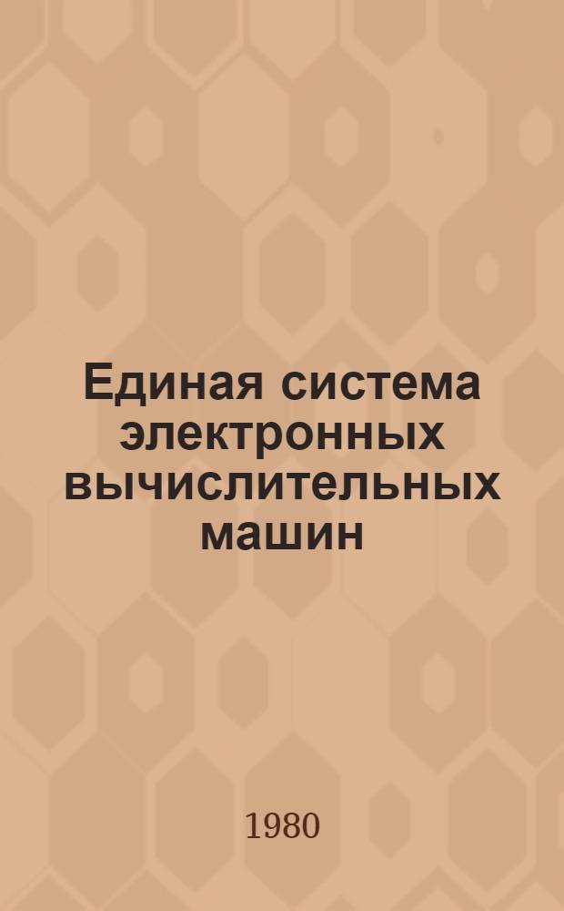Единая система электронных вычислительных машин : Операц. система. КОБОЛ Руководство программиста Ц51.804.002 Д49. Ч. 2