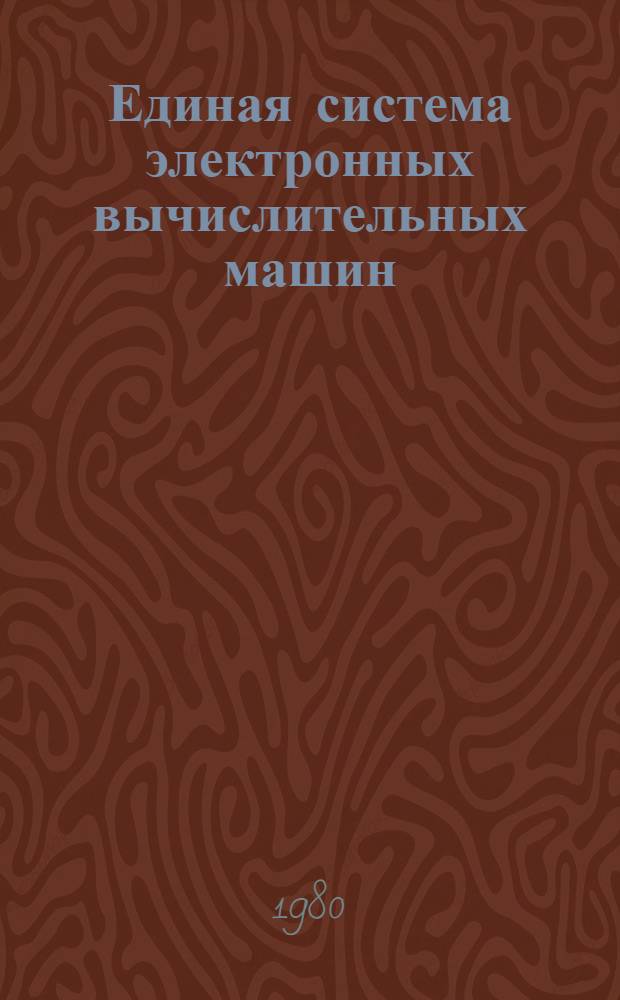 Единая система электронных вычислительных машин : Операц. система : Макрокоманды супервизора и упр. данными : Руководство программиста : Ц51.804.002 Д5