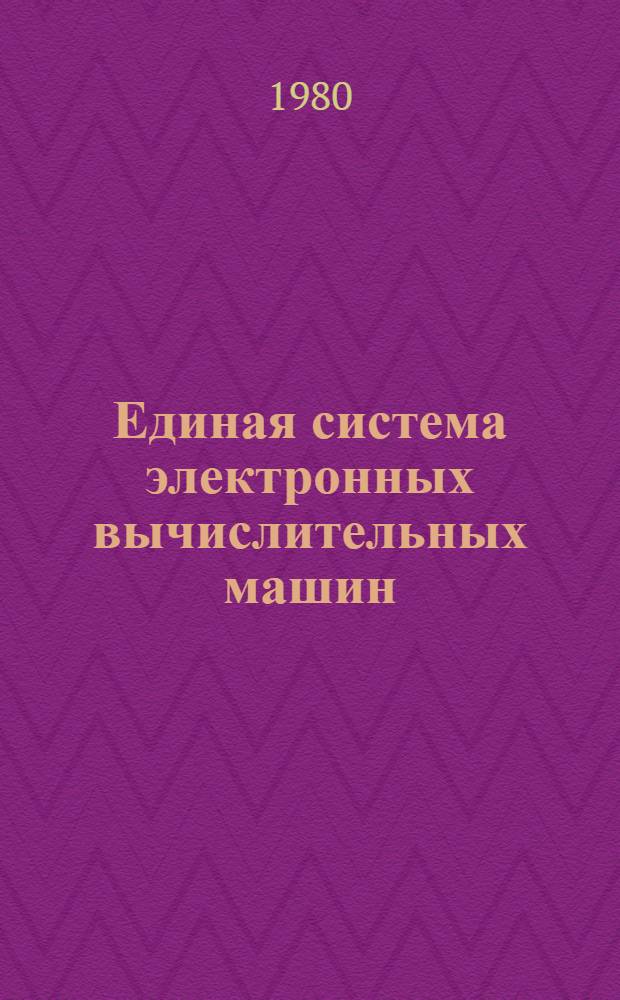 Единая система электронных вычислительных машин : Операц. система Макрокоманды супервизора и упр. данными Руководство программиста Ц51.804.002 Д5. Ч. 2