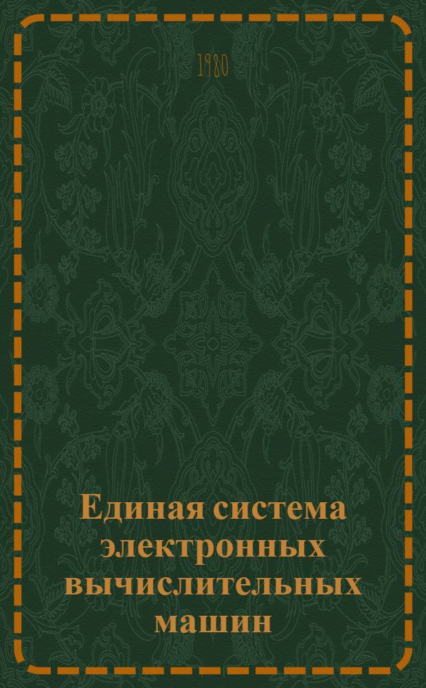 Единая система электронных вычислительных машин : Операц. система ПЛ/1 : Описание языка : Ц51.804.002 Д53