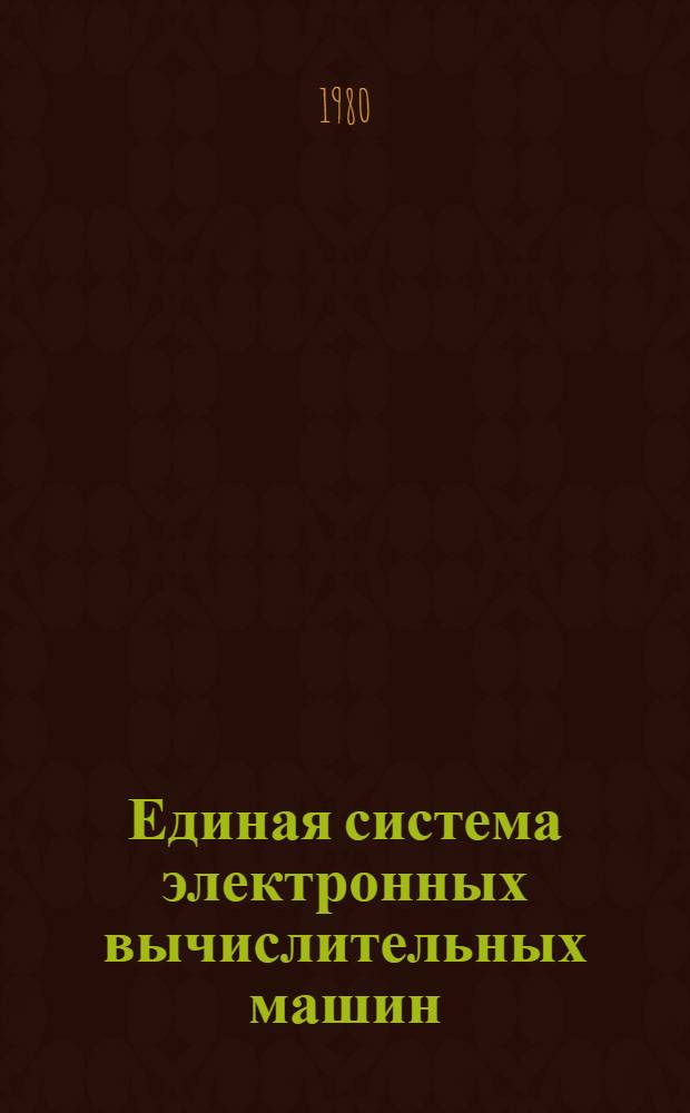 Единая система электронных вычислительных машин : Операц. система ПЛ/1. Описание языка : Ц51.804.002 Д53