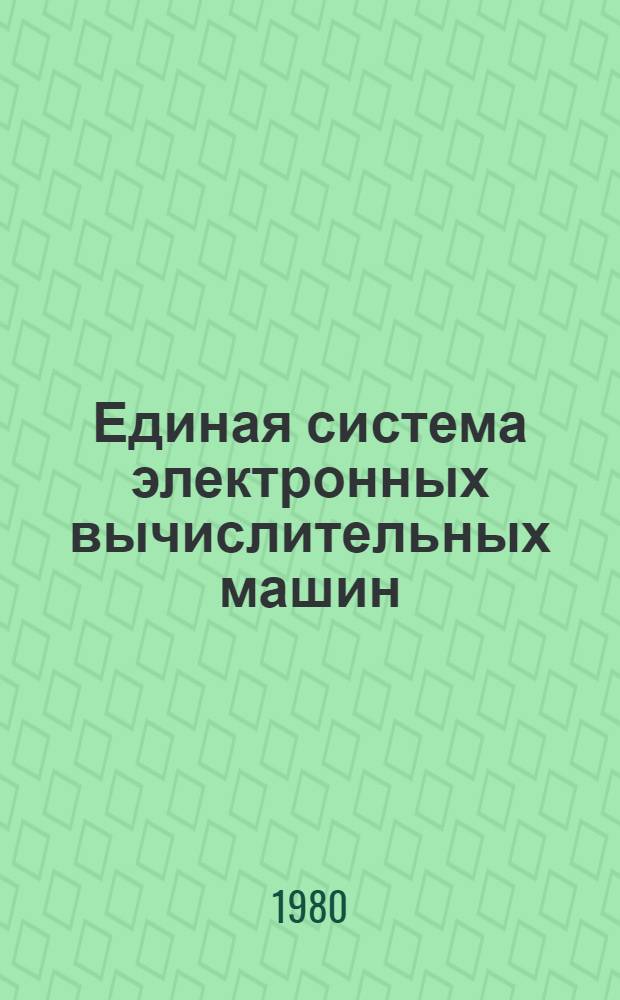 Единая система электронных вычислительных машин : Операц. система ПЛ/1. Описание языка Ц51.804.002 Д53. Ч. 2