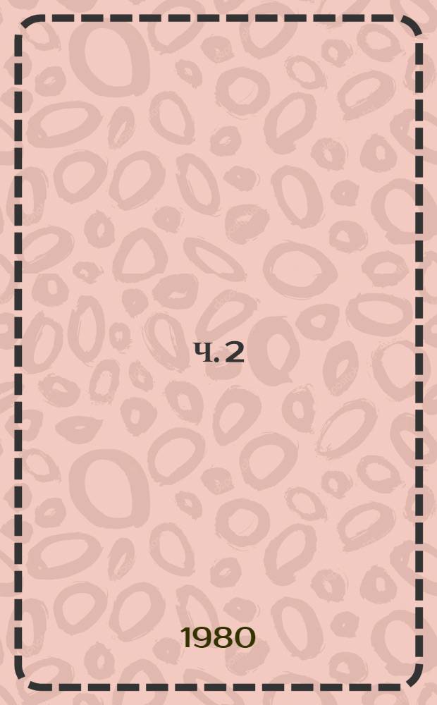 Ч. 2