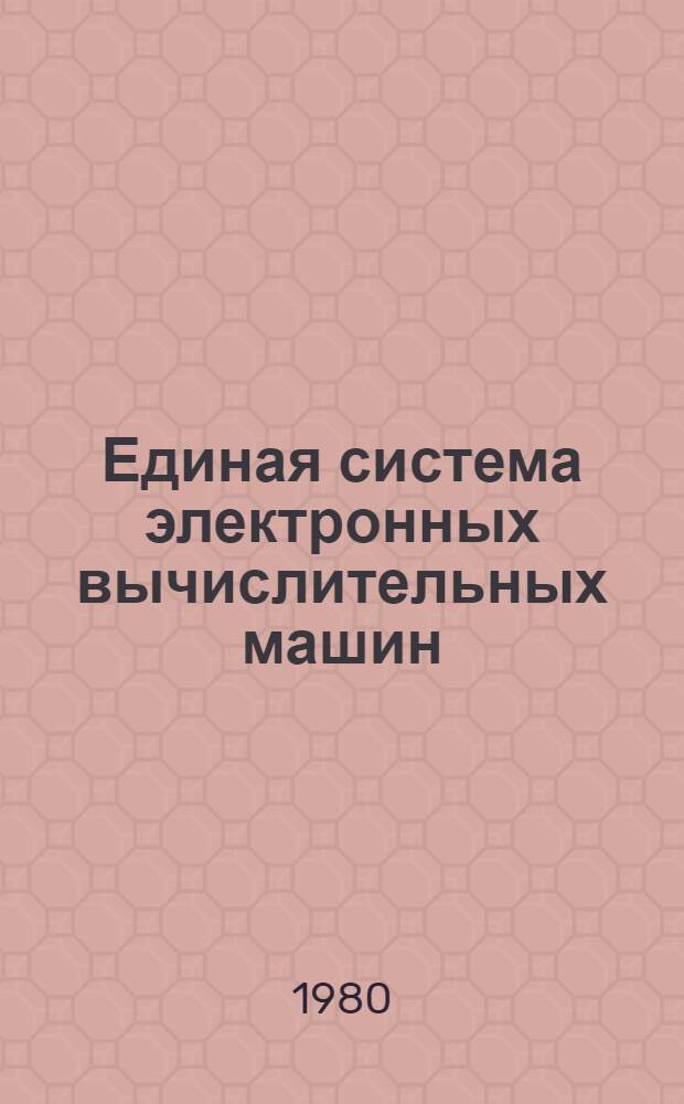 Единая система электронных вычислительных машин : Операц. система : Управляющие блоки. Упр. задачами, заданиями и данными : Руководство систем. программиста : Ц51.804.006 Д51