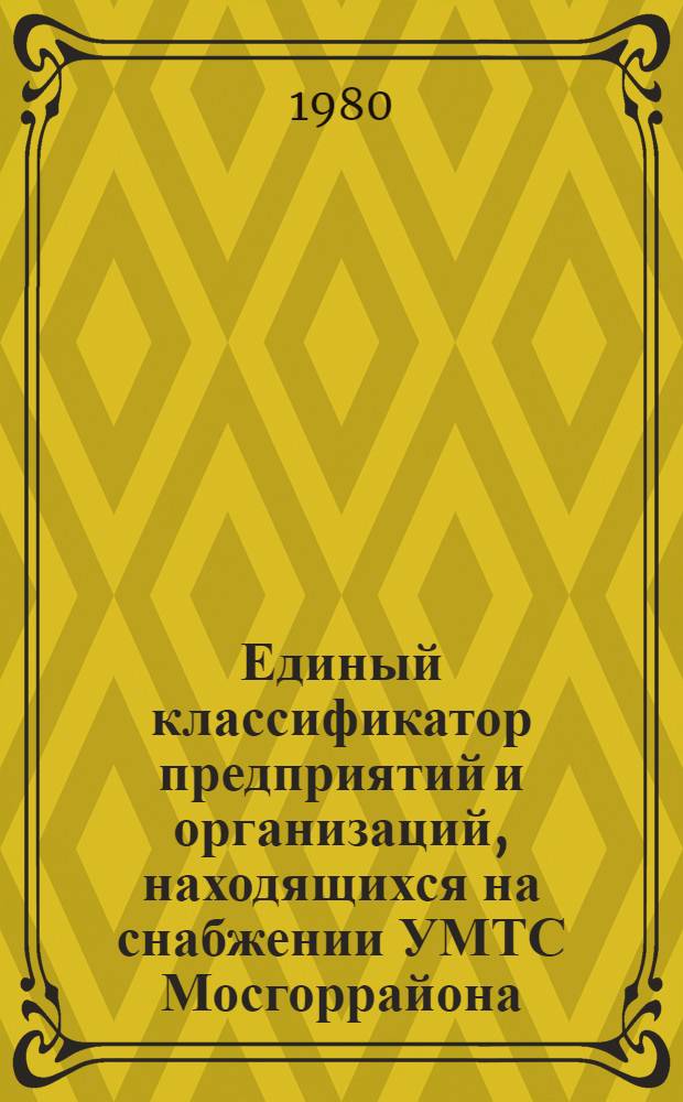 Единый классификатор предприятий и организаций, находящихся на снабжении УМТС Мосгоррайона