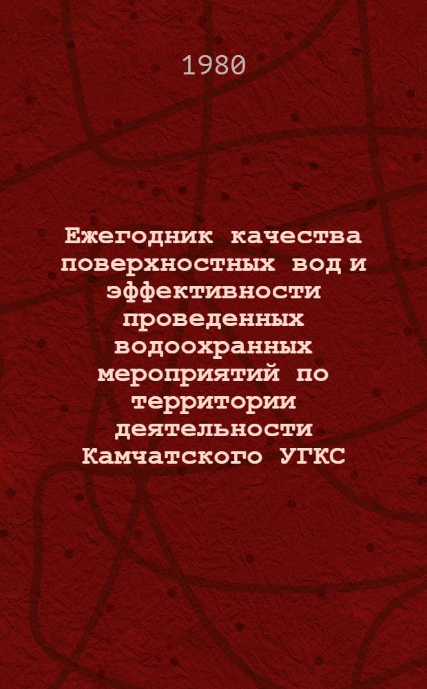 Ежегодник качества поверхностных вод и эффективности проведенных водоохранных мероприятий по территории деятельности Камчатского УГКС