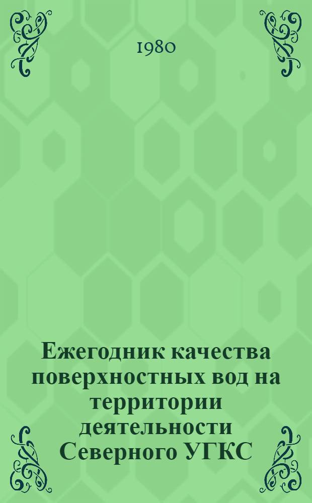 Ежегодник качества поверхностных вод на территории деятельности Северного УГКС (Коми АССР, Архангельская и Вологодская области)