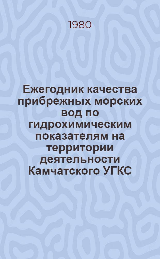 Ежегодник качества прибрежных морских вод по гидрохимическим показателям на территории деятельности Камчатского УГКС