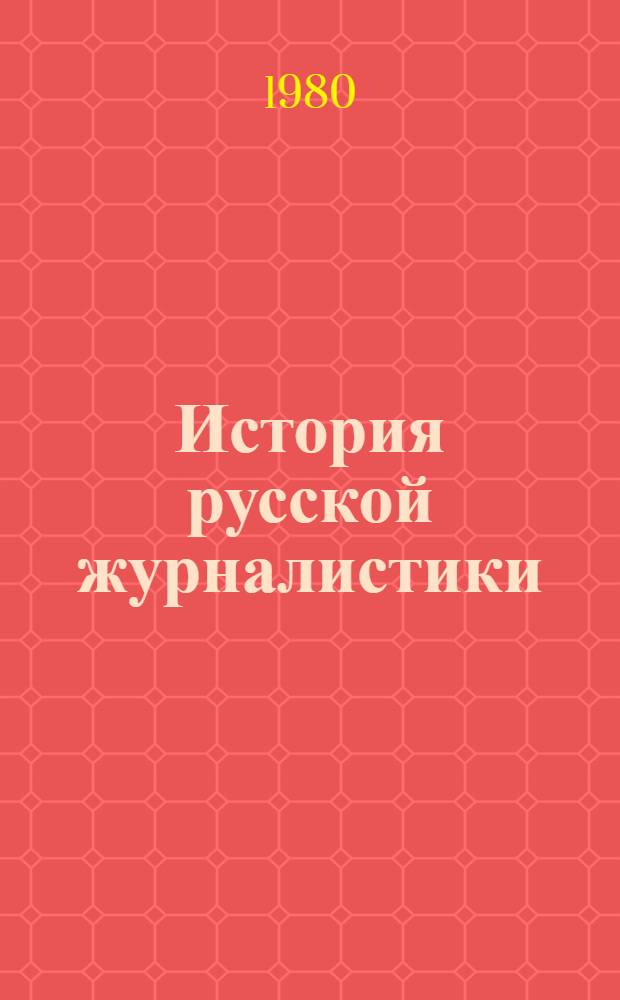 История русской журналистики : Метод. указания для студентов III курса фак. и отд-ний журналистики гос. ун-тов