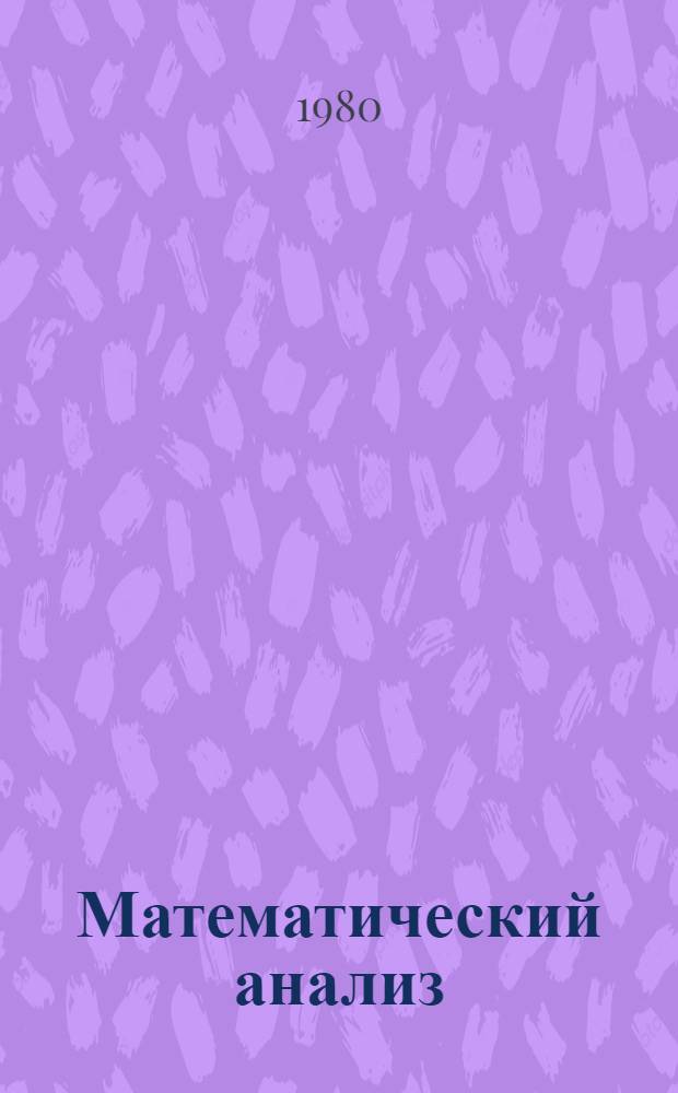 Математический анализ : Спец. разделы [Учеб. пособие для втузов]. Ч. 1 : Общие функциональные ряды и их приложение
