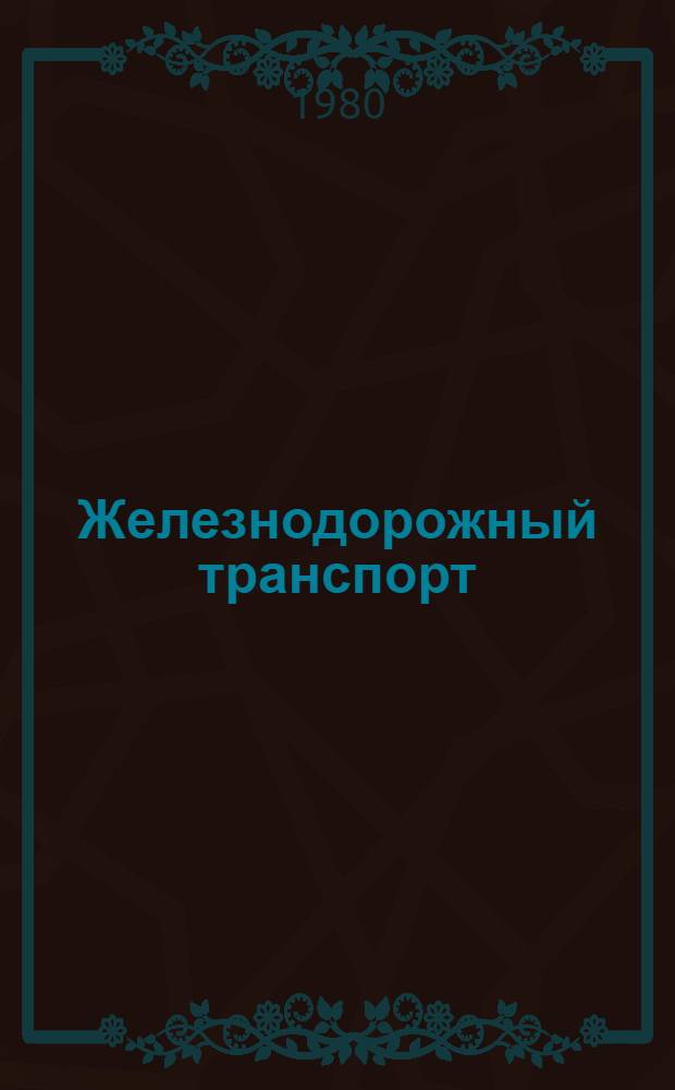 Железнодорожный транспорт : Обзор. информ