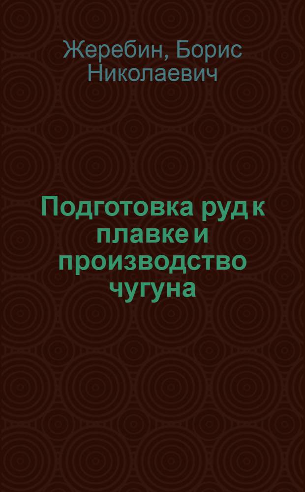 Подготовка руд к плавке и производство чугуна : Раздел "Введ. дом. печей" : Курс лекций для студентов спец. 0401