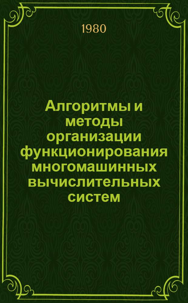 Алгоритмы и методы организации функционирования многомашинных вычислительных систем : Учеб. пособие для студентов V курса фак. автоматики и вычисл. техники (спец. 0608, 0646) дневного, вечер. и заоч. отд-ний. Ч. 2