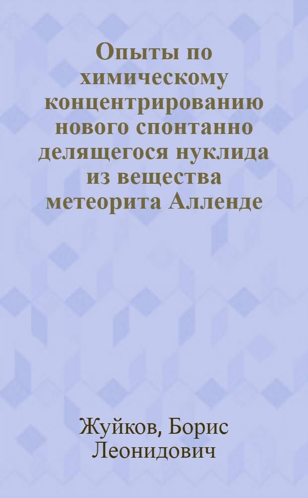 Опыты по химическому концентрированию нового спонтанно делящегося нуклида из вещества метеорита Алленде
