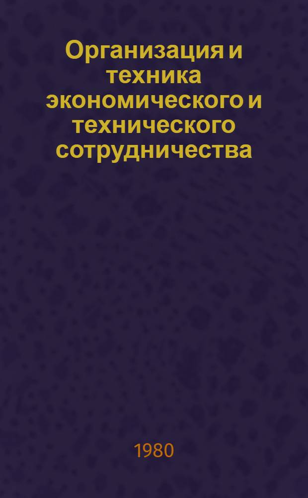 Организация и техника экономического и технического сотрудничества : (Учеб. пособие)