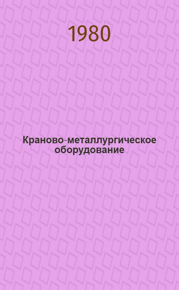 Краново-металлургическое оборудование : Номенклатур. справочник НС 01.13-80 : (Взамен НС 01.013-74)