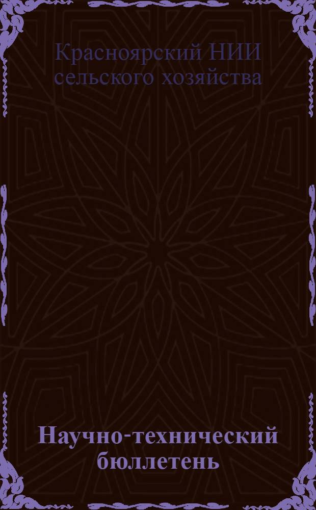 Научно-технический бюллетень