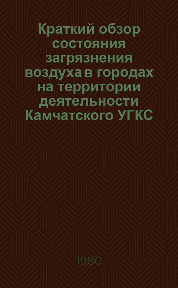 Краткий обзор состояния загрязнения воздуха в городах на территории деятельности Камчатского УГКС