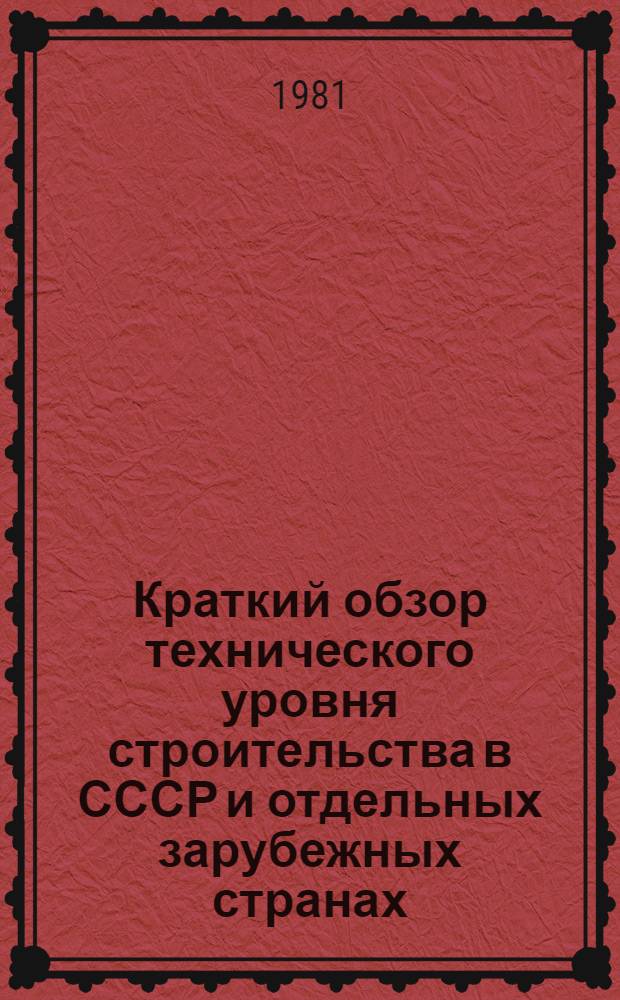 Краткий обзор технического уровня строительства в СССР и отдельных зарубежных странах. Разд. 9 : Строительные материалы и изделия