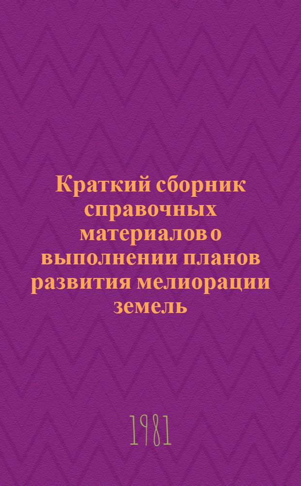 Краткий сборник справочных материалов о выполнении планов развития мелиорации земель... ... за 1980 год