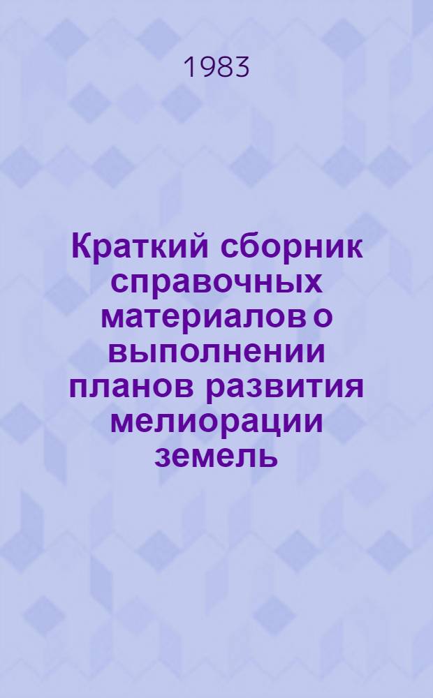 Краткий сборник справочных материалов о выполнении планов развития мелиорации земель... ... за 1982 год