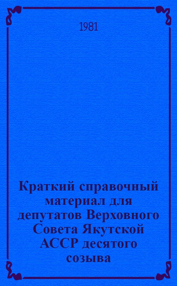 Краткий справочный материал для депутатов Верховного Совета Якутской АССР десятого созыва. № 4