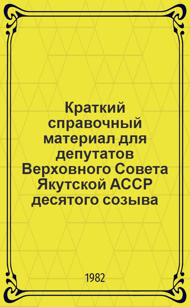 Краткий справочный материал для депутатов Верховного Совета Якутской АССР десятого созыва. № 6