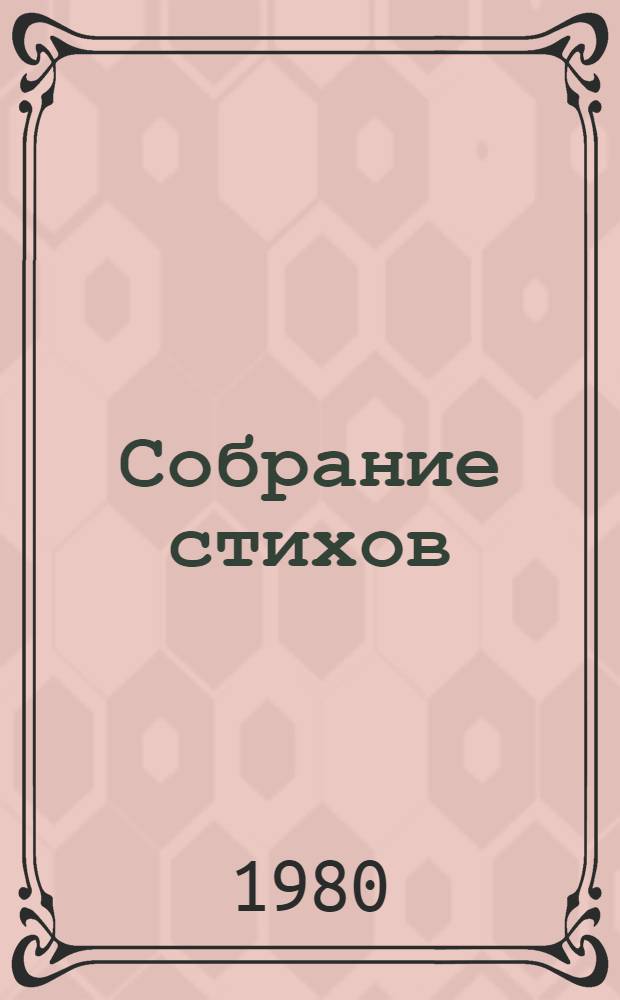 Собрание стихов : [В 2 т.]. [Т.] 1