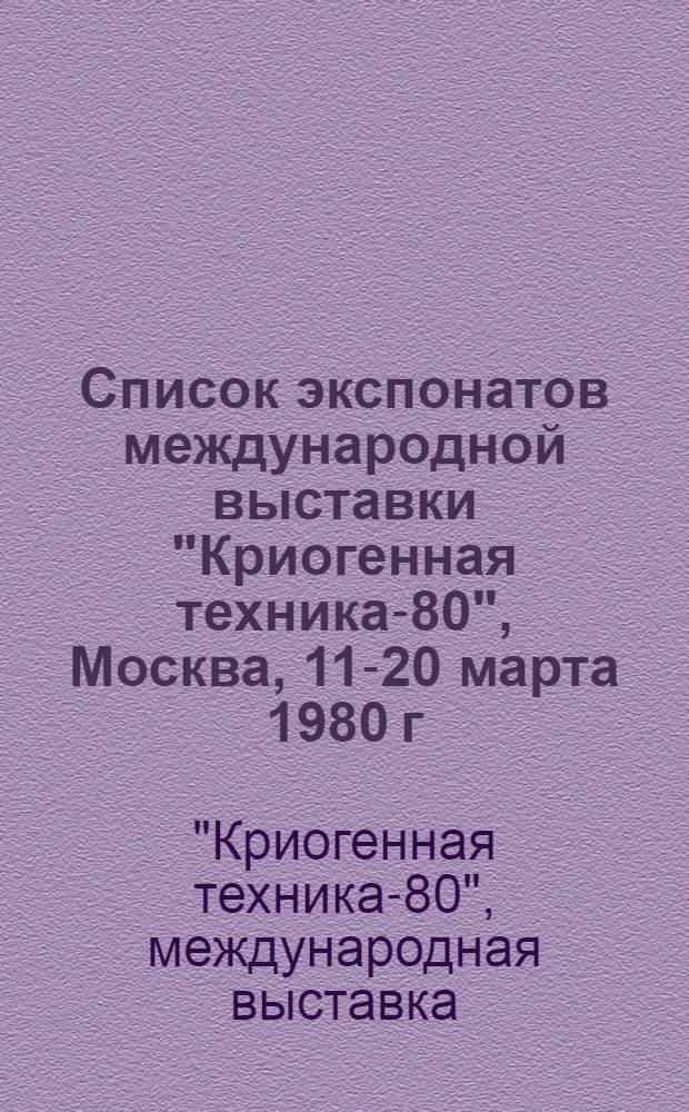 Список экспонатов международной выставки "Криогенная техника-80", Москва, 11-20 марта 1980 г.