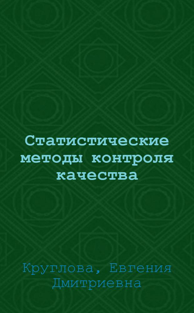 Статистические методы контроля качества