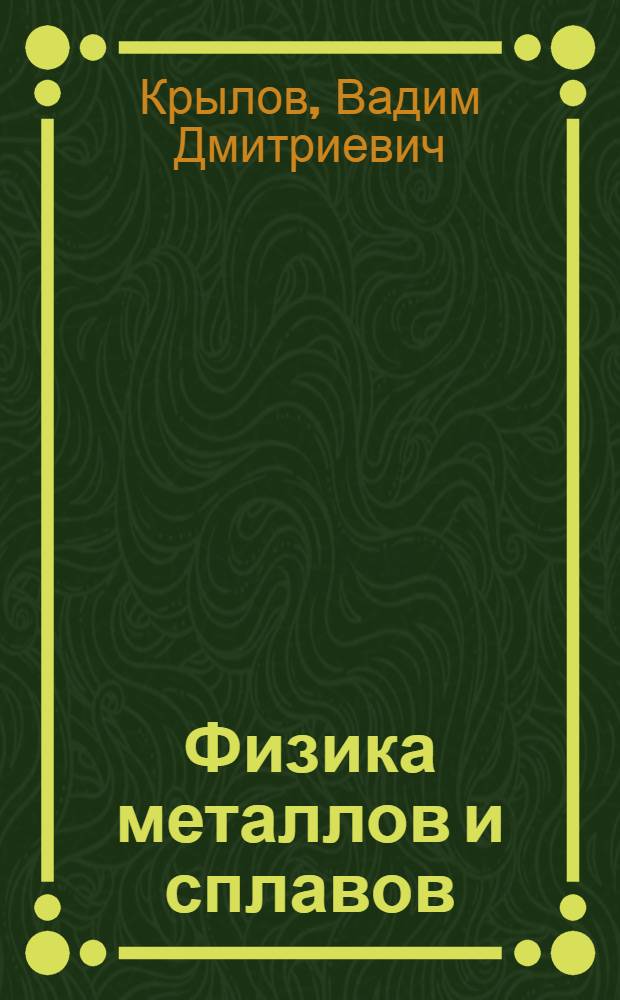 Физика металлов и сплавов : Учеб. пособие