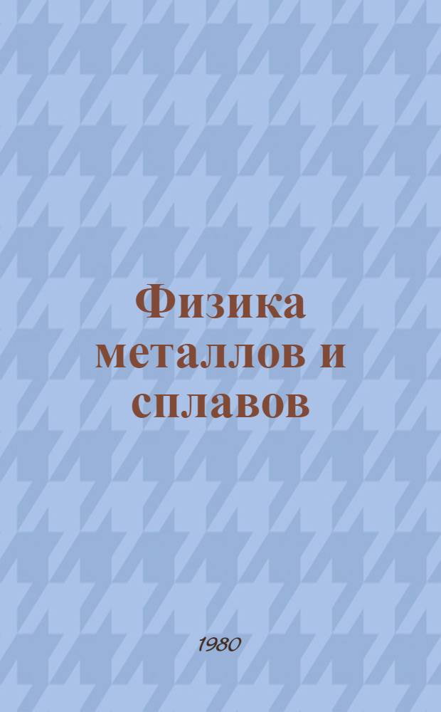 Физика металлов и сплавов : Учеб. пособие. [Ч. 2]