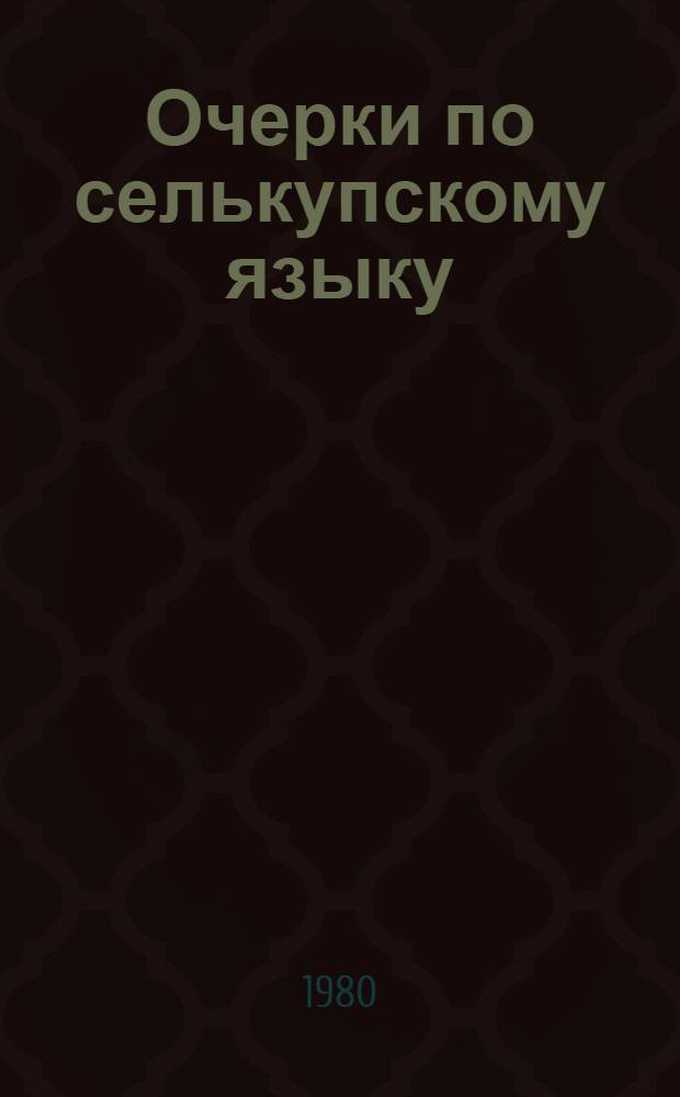 Очерки по селькупскому языку : Материалы полевых исслед. Т. 1 : Тазовский диалект