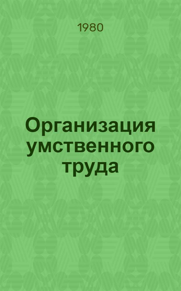 Организация умственного труда : Учеб. пособие [В 2 кн.]. [Кн. 2]