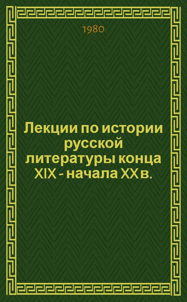 Лекции по истории русской литературы конца XIX - начала XX в. : Для студентов филол. ун-тов