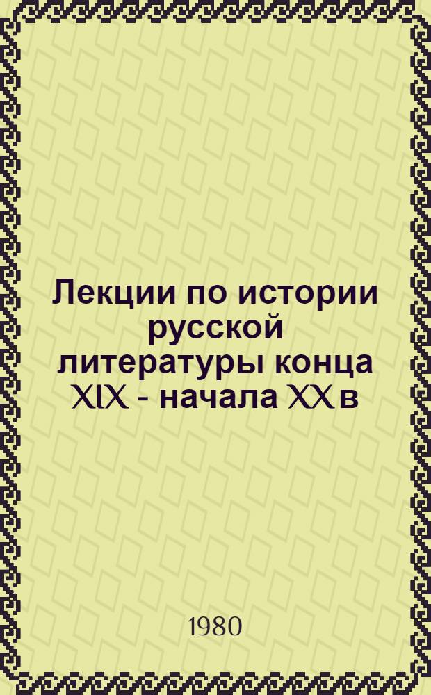 Лекции по истории русской литературы конца XIX - начала XX в : Для студентов филол. ун-тов. Ч. 2