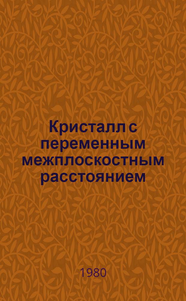 Кристалл с переменным межплоскостным расстоянием (КПМР)