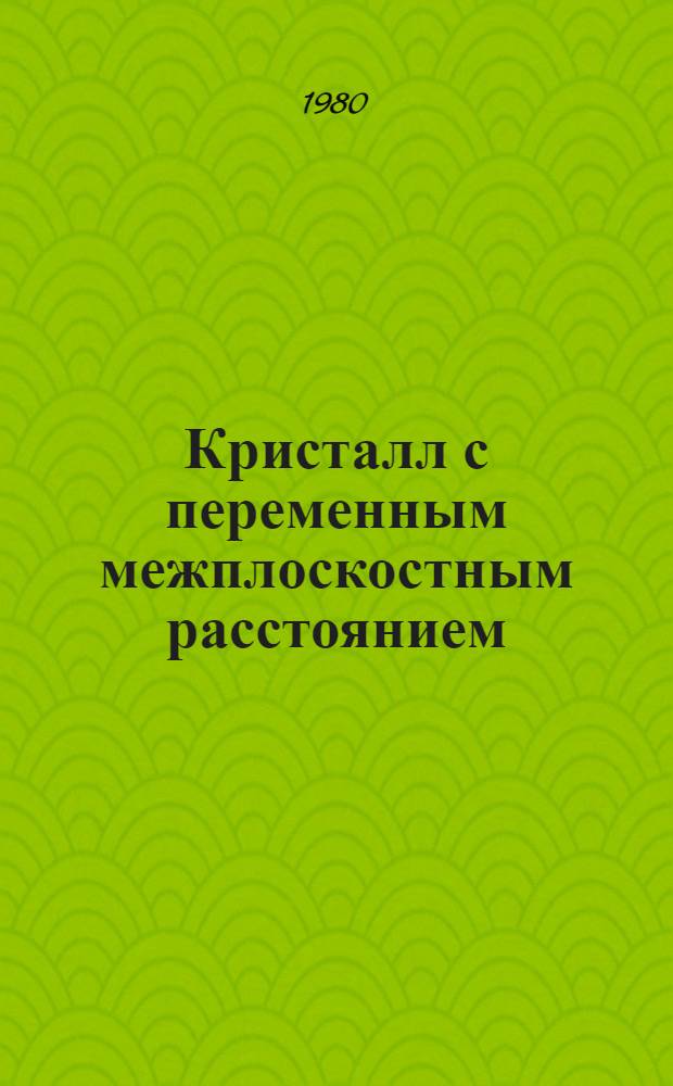 Кристалл с переменным межплоскостным расстоянием (КПМР). 1 : Дифракционные свойства